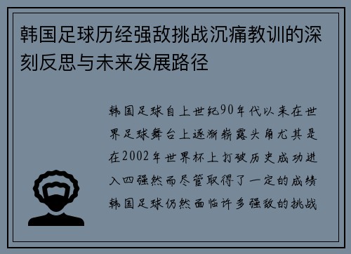 韩国足球历经强敌挑战沉痛教训的深刻反思与未来发展路径