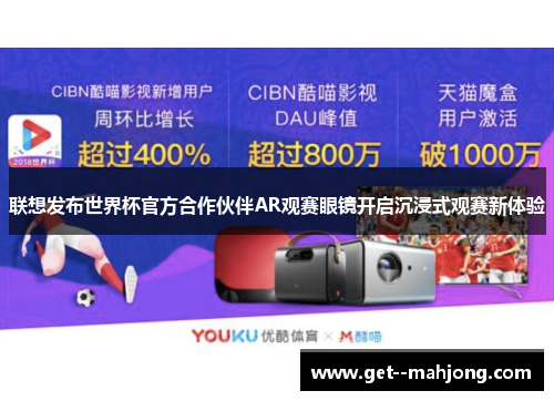 联想发布世界杯官方合作伙伴AR观赛眼镜开启沉浸式观赛新体验