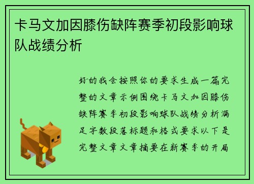 卡马文加因膝伤缺阵赛季初段影响球队战绩分析