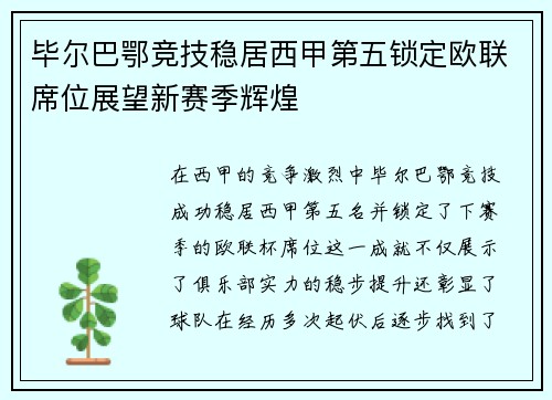 毕尔巴鄂竞技稳居西甲第五锁定欧联席位展望新赛季辉煌
