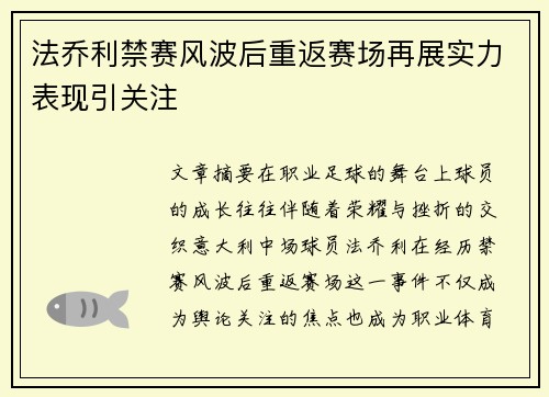 法乔利禁赛风波后重返赛场再展实力表现引关注