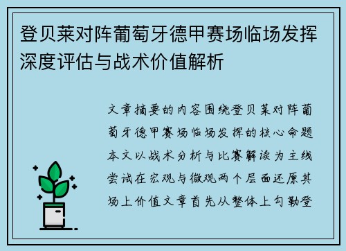登贝莱对阵葡萄牙德甲赛场临场发挥深度评估与战术价值解析